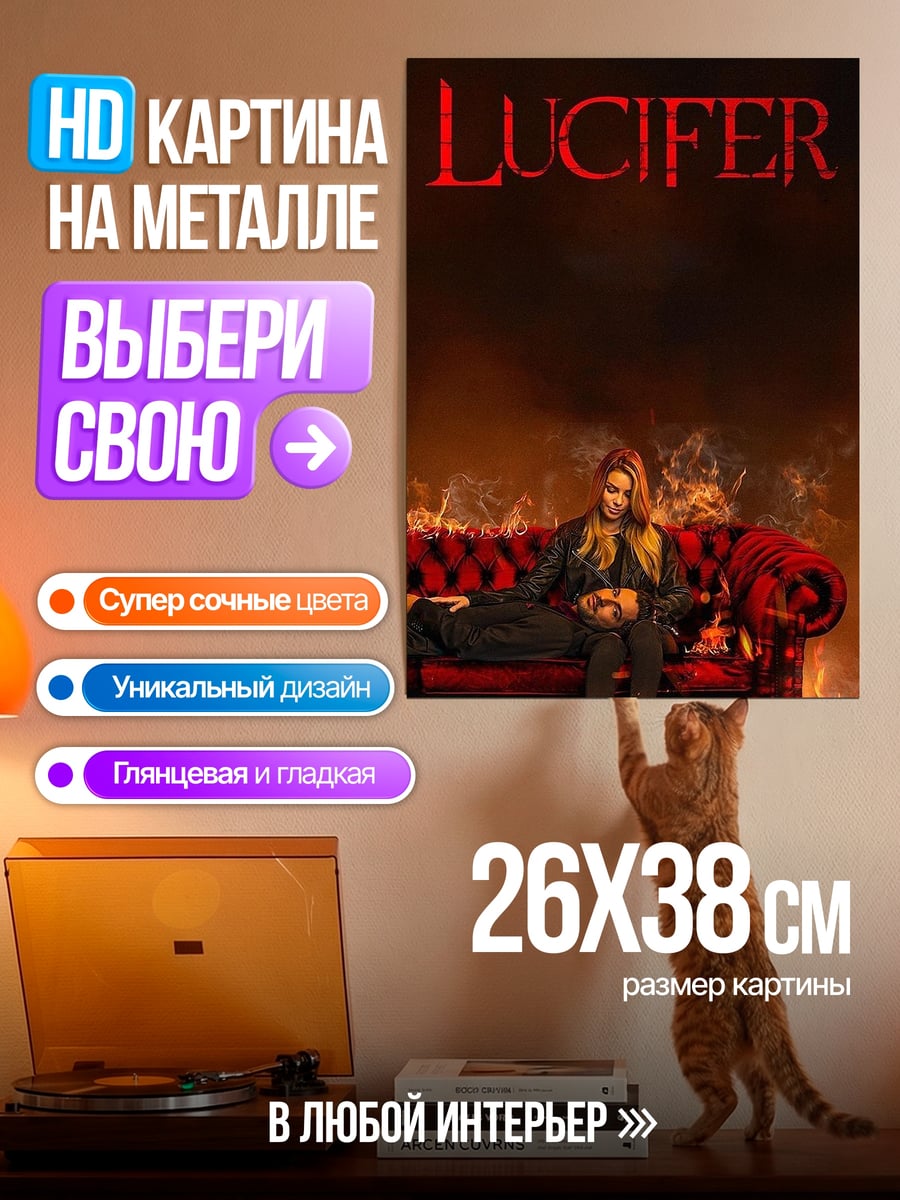Картина на металле Люцифер на диване