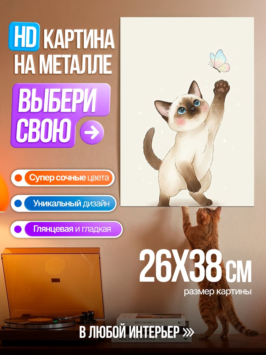 Картина на металле Котенок ловит бабочку