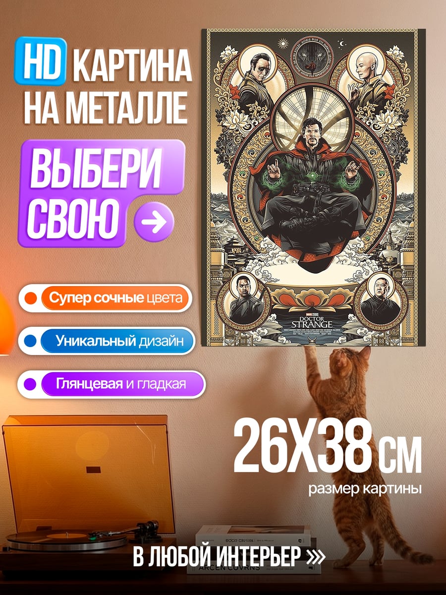 Картина на металле Доктор Стрэндж магия