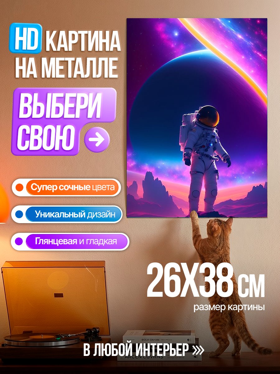 Картина на металле Астронавт в космосе