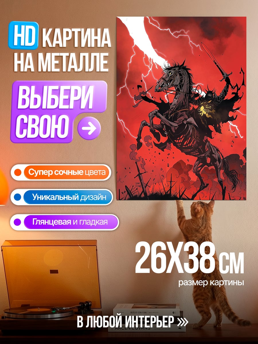 Картина на металле Конь апокалипсиса