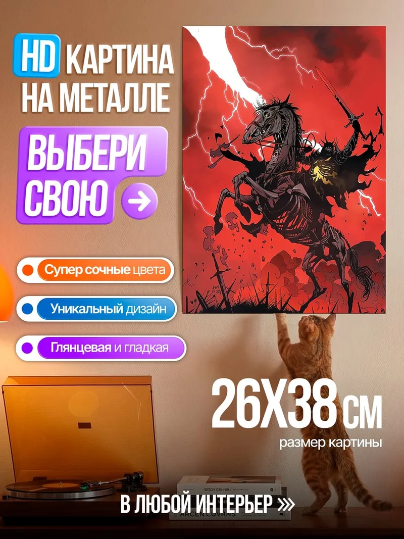Картина на металле Конь апокалипсиса