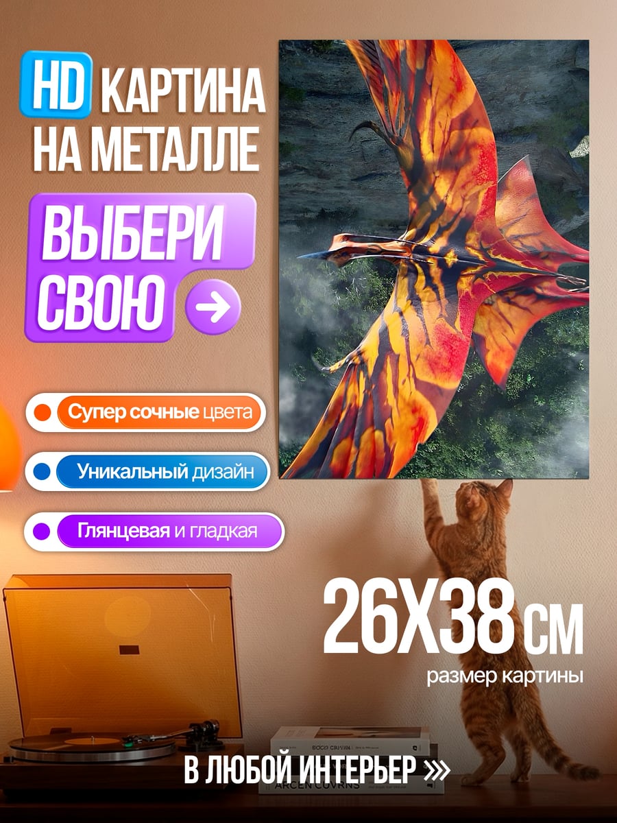 Картина на металле Летающий икранакс