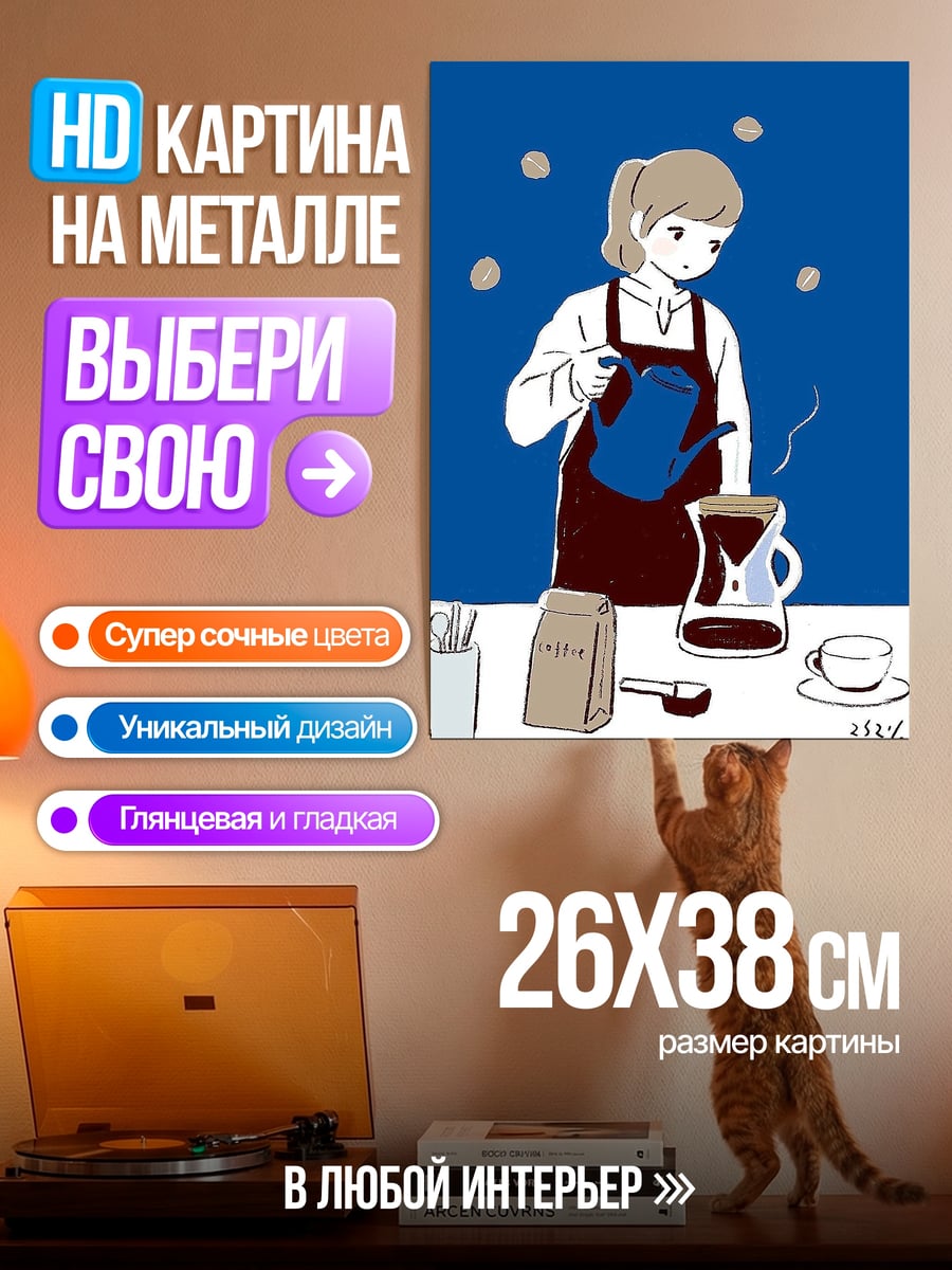 Картина на металле Девушка варит кофе