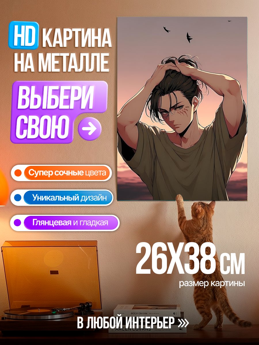 Картина на металле Эрен Йегер закат