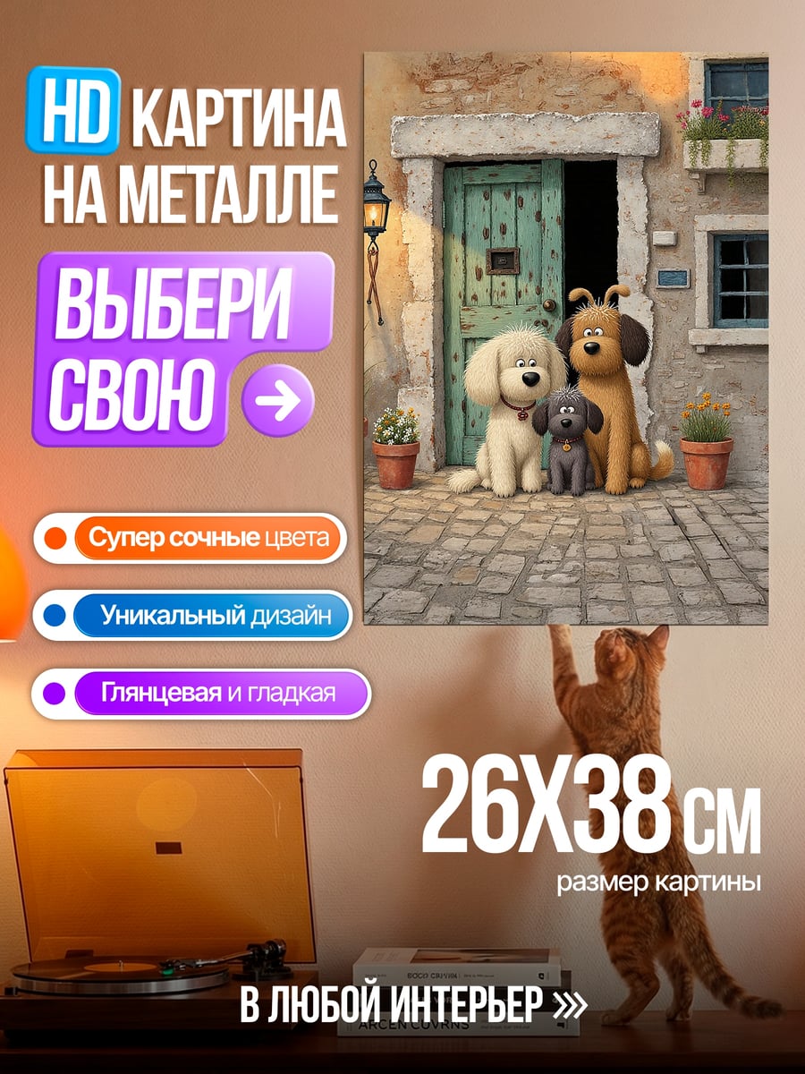 Картина на металле Семья собак у дома