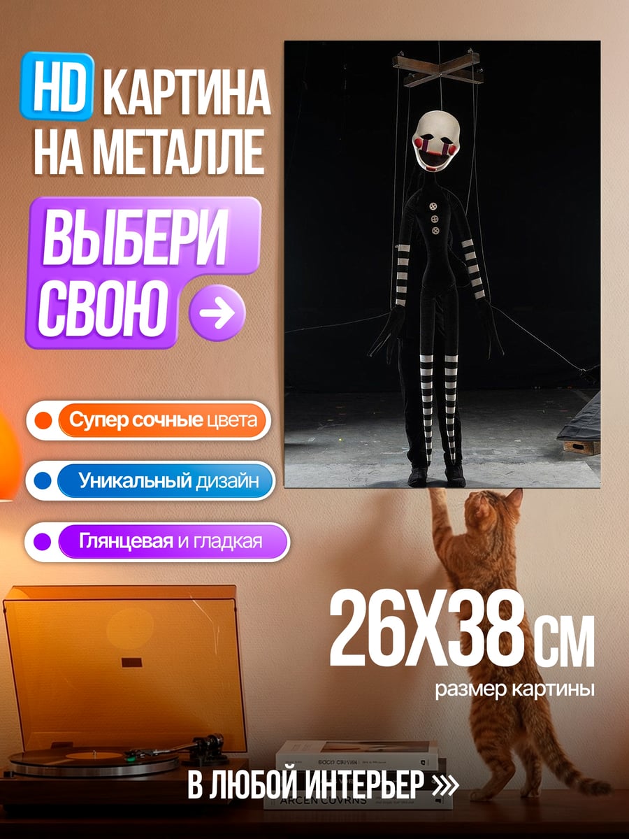 Картина на металле Кукла-марионетка