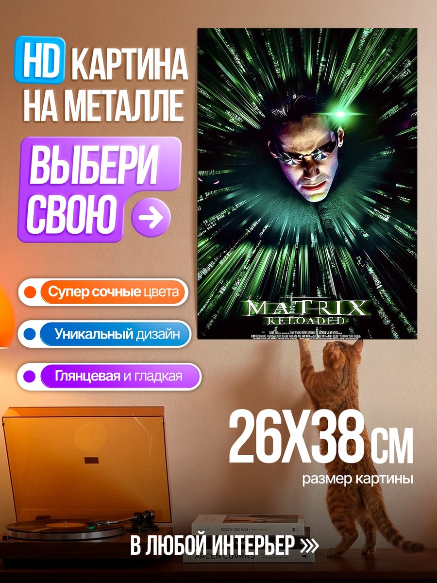 Картина на металле Матрица Перезагрузка