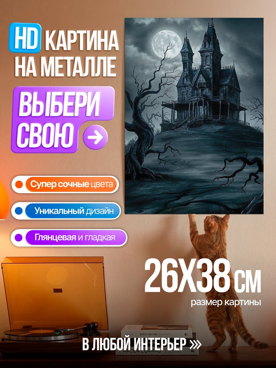 Картина на металле Дом на холме