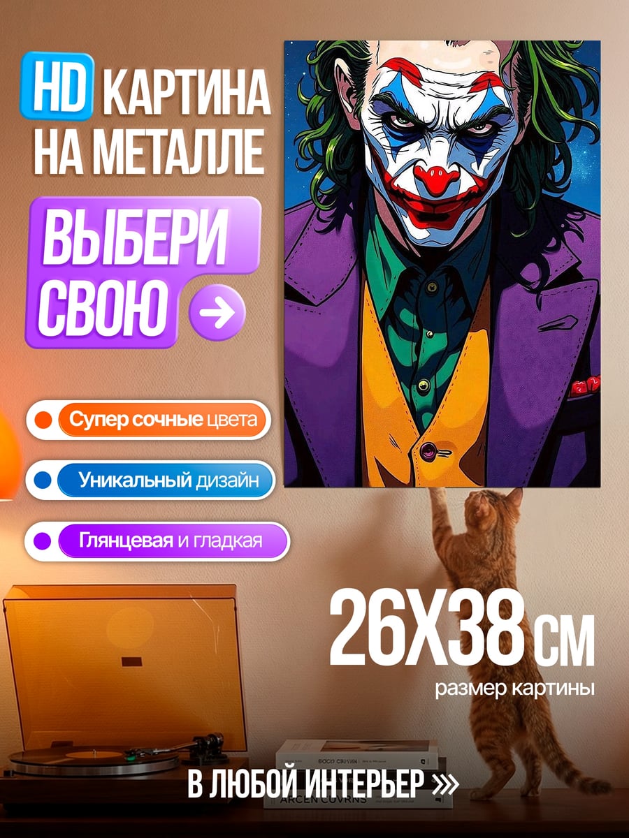 Картина на металле Джокер безумный клоун