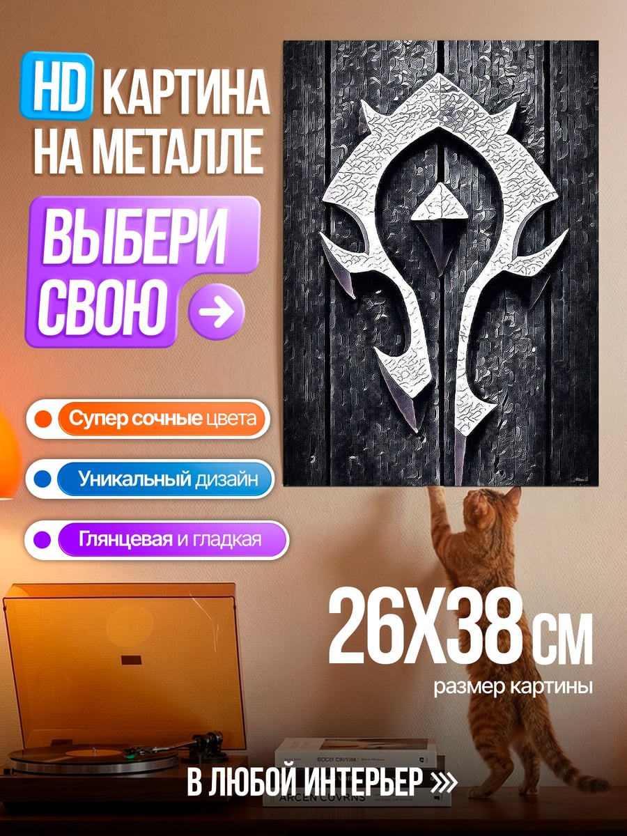Картина на металле Символ Орды
