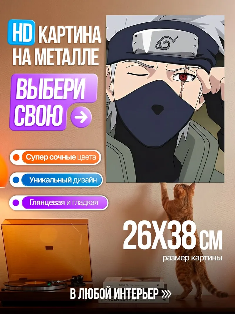 Картина на металле Какаши Взгляд