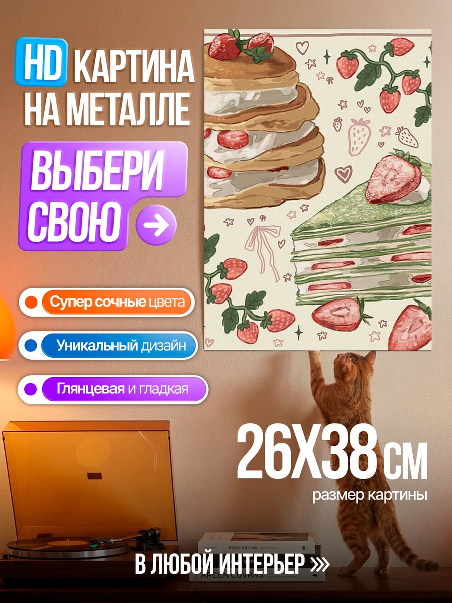 Картина на металле Клубничные десерты