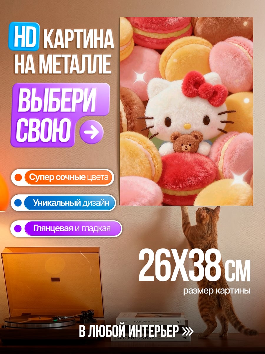 Картина на металле Хелло Китти и макаруны
