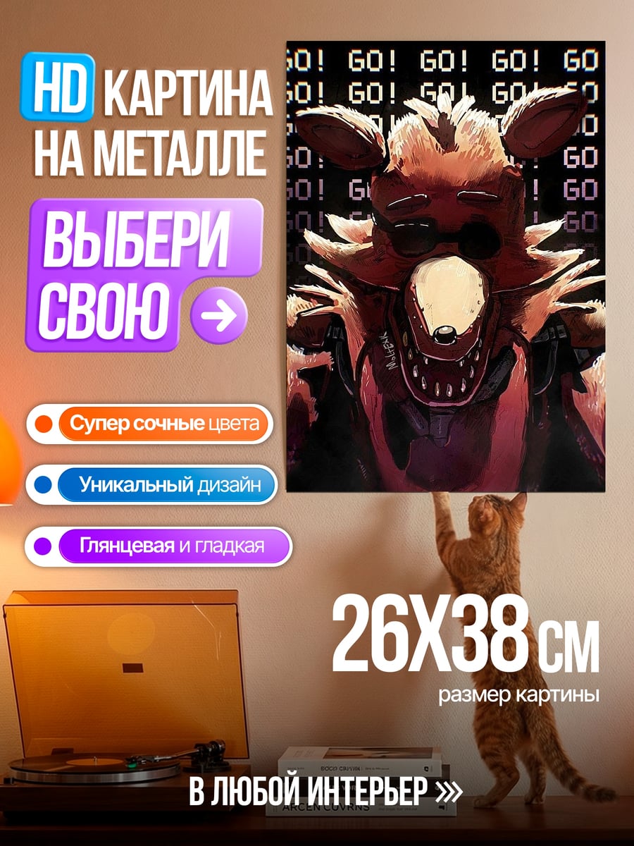 Картина на металле Фокси идет