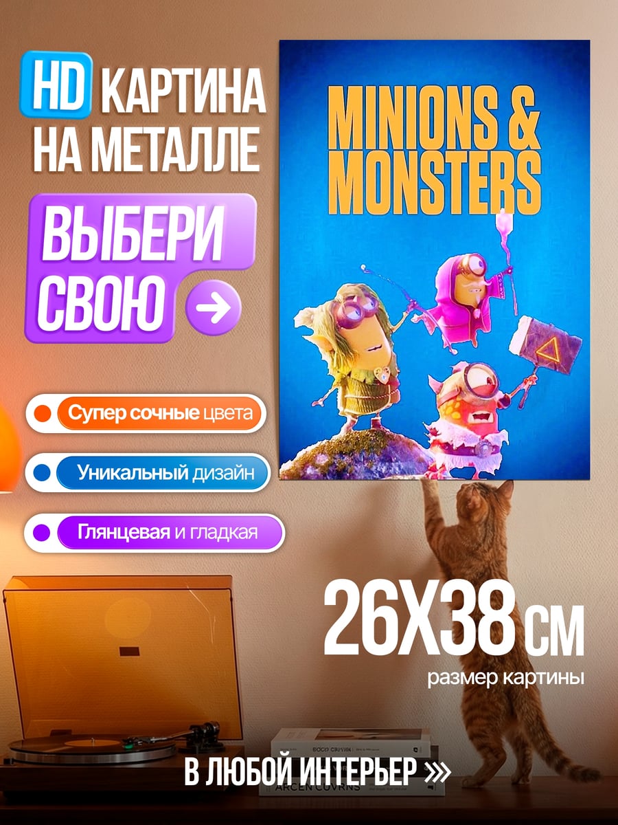 Картина на металле Миньоны и монстры