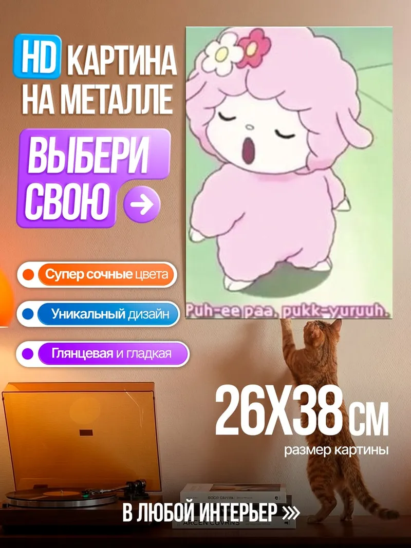 Картина на металле Розовая овечка поет