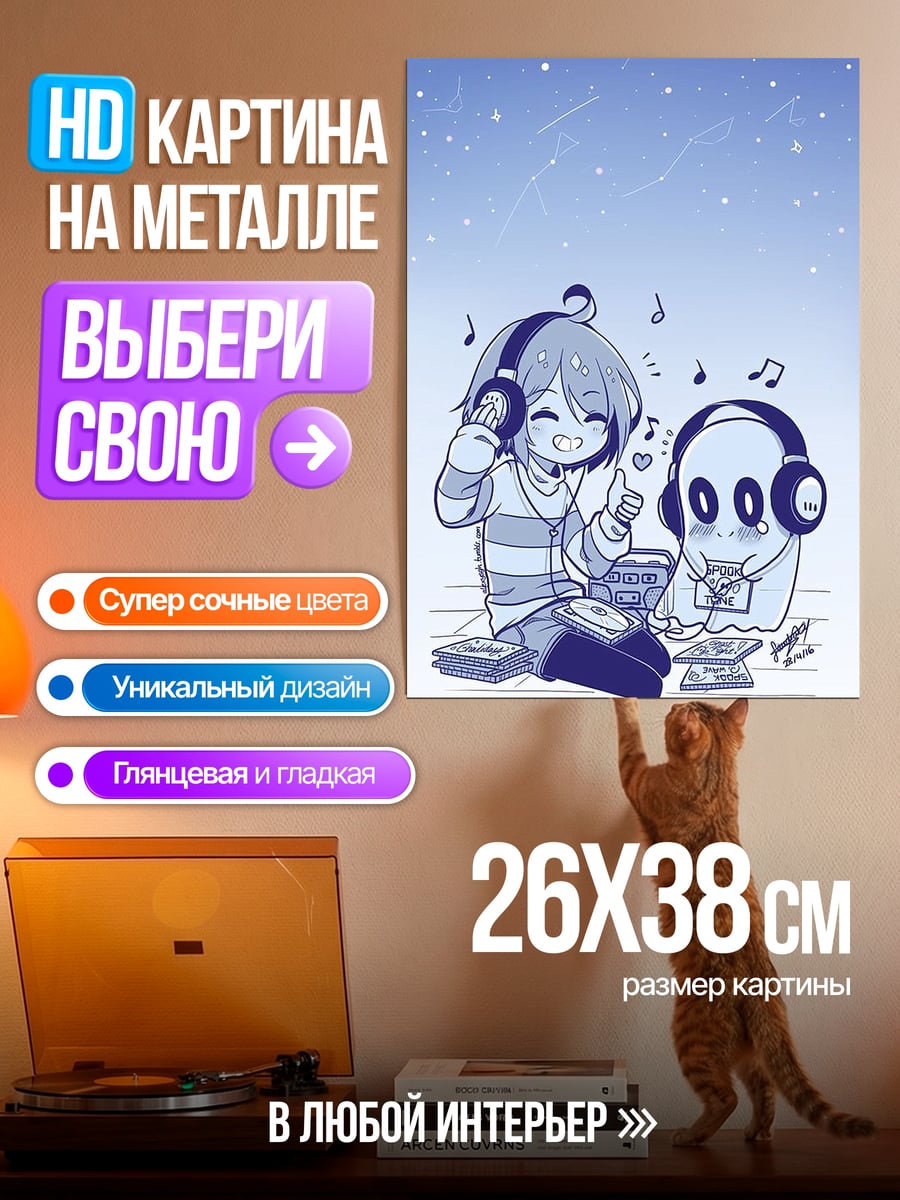 Картина на металле Фриск и Напстаблук слушают музыку
