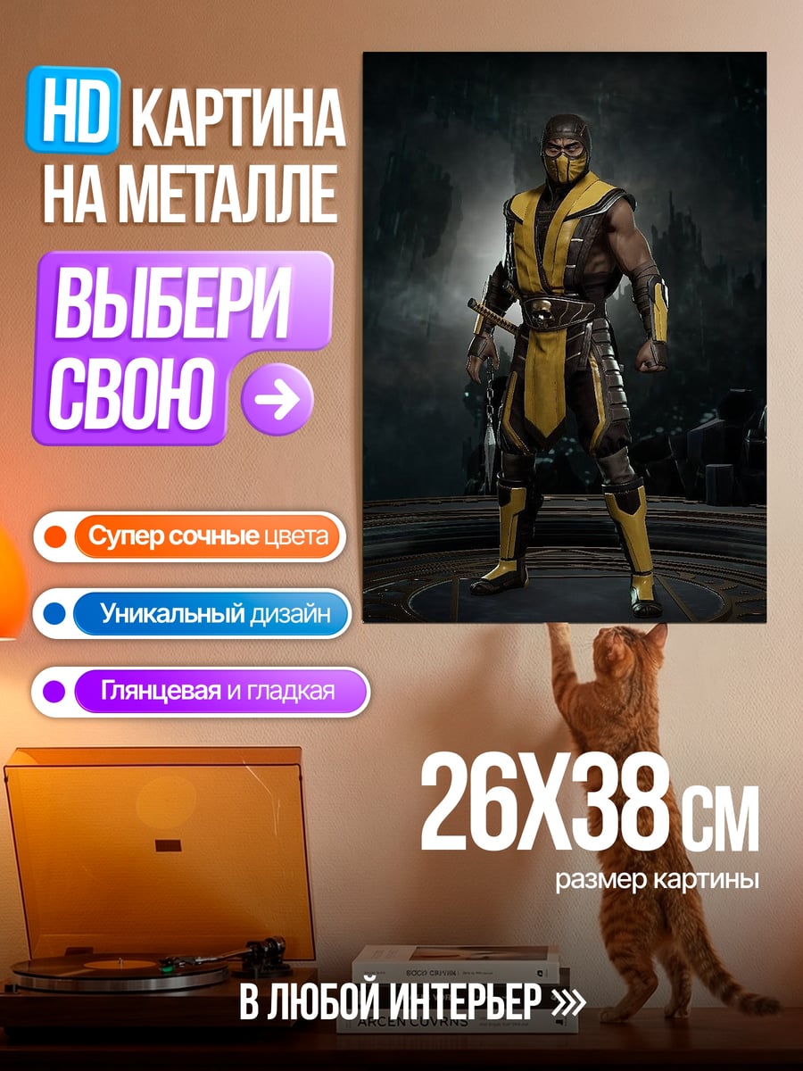 Картина на металле Скорпион боец