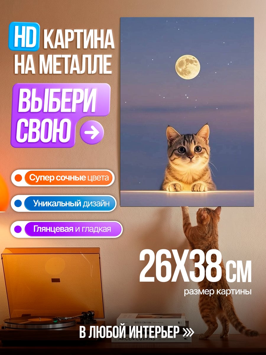 Картина на металле Кот под луной