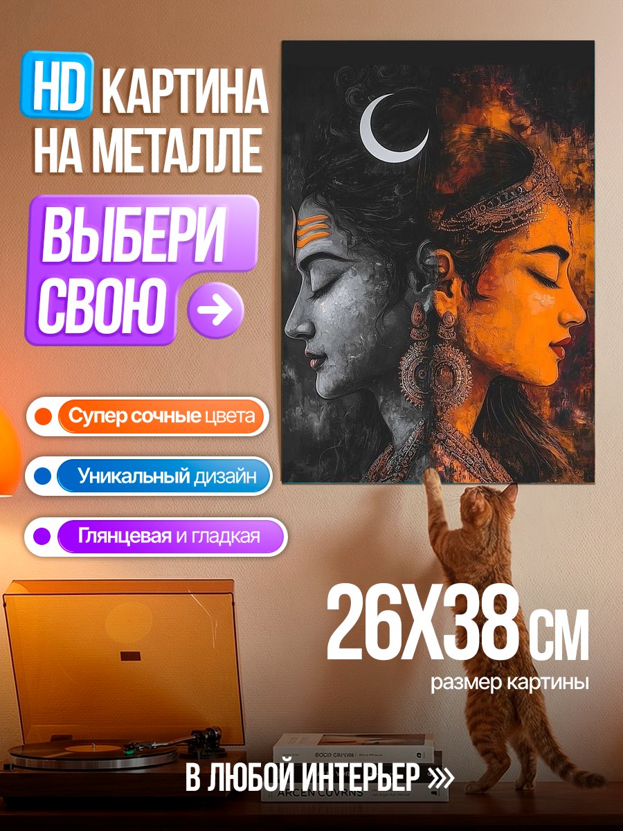Картина на металле Божественный дуэт Шива