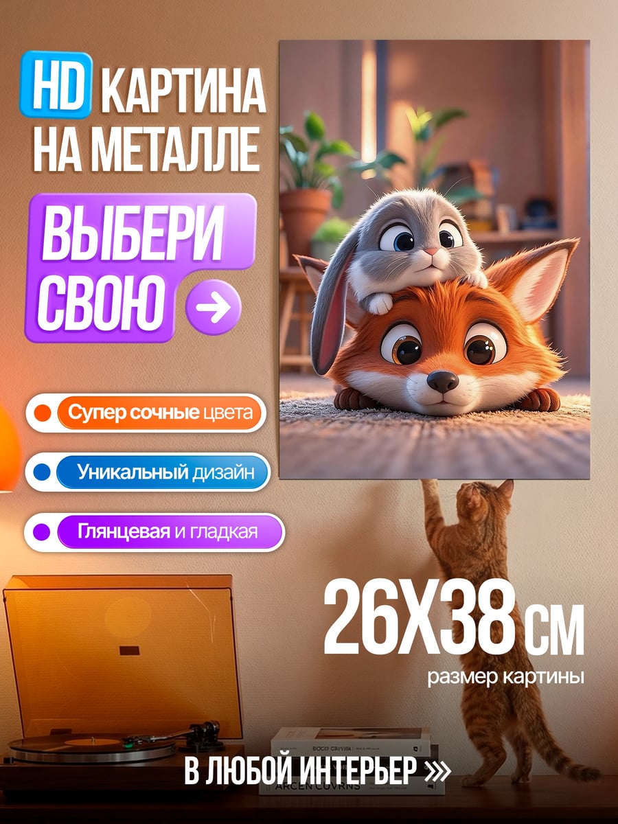 Картина на металле Зайчик и лис