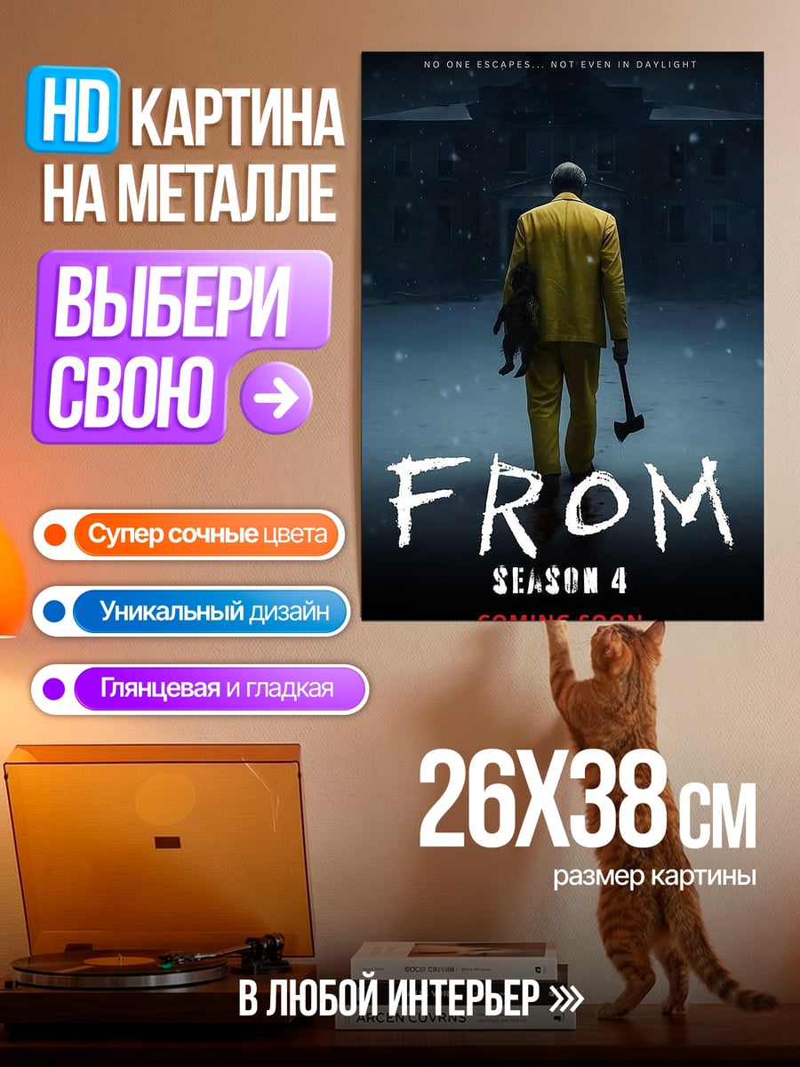 Картина на металле Плакат сериала FROM