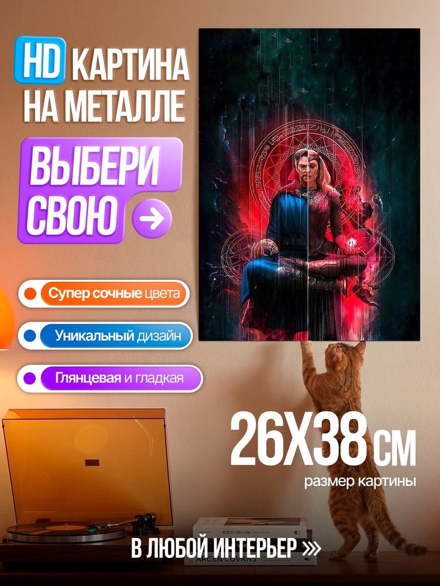Картина на металле Доктор Стрэндж мультивселенная