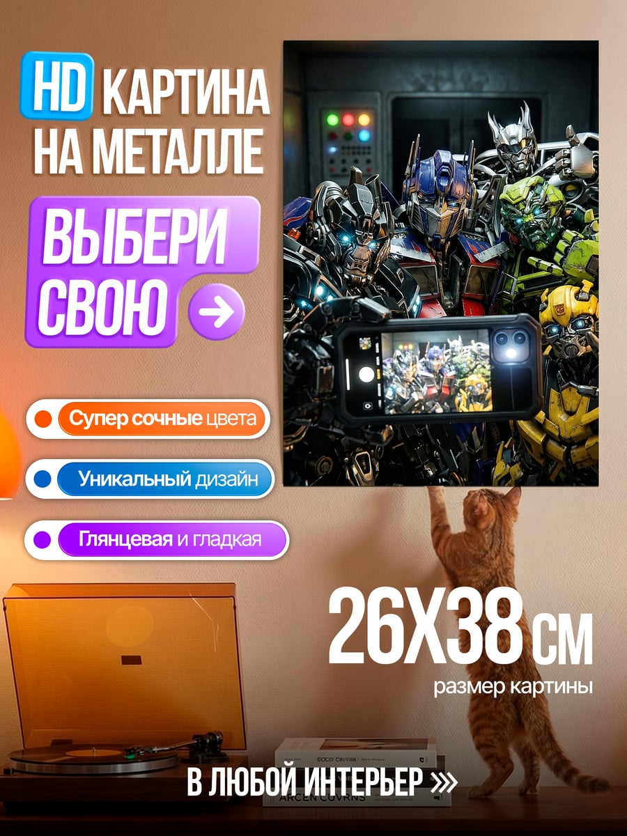 Картина на металле Трансформеры селфи