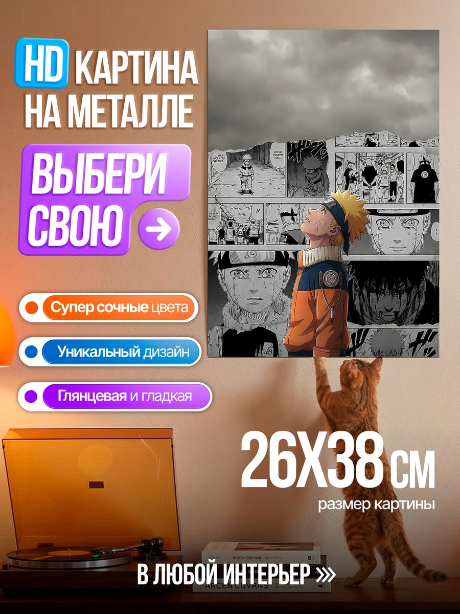 Картина на металле Наруто Узумаки Акацуки