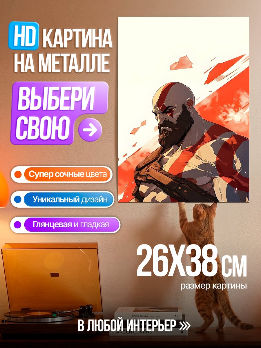 Картина на металле Кратос Бог Войны