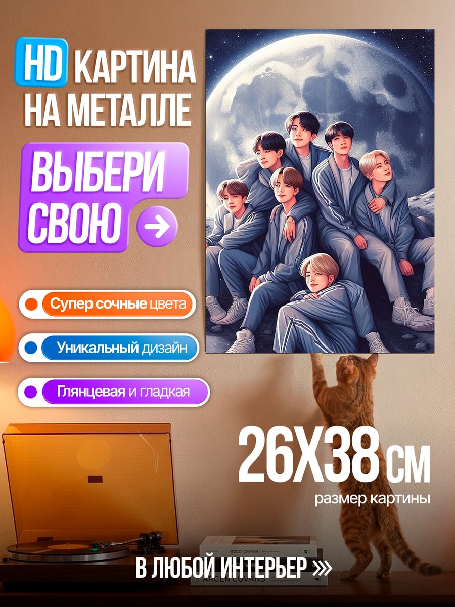 Картина на металле BTS на луне
