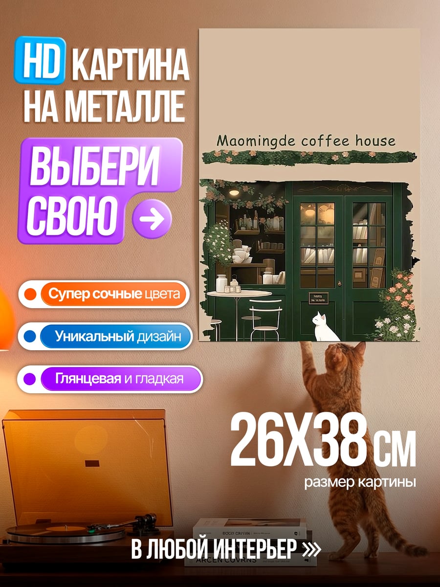 Картина на металле Мамин кофе дом