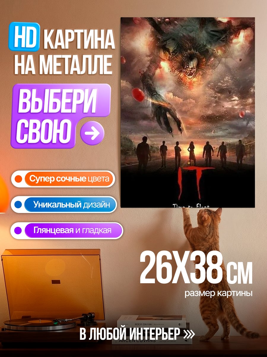 Картина на металле Оно время пугать