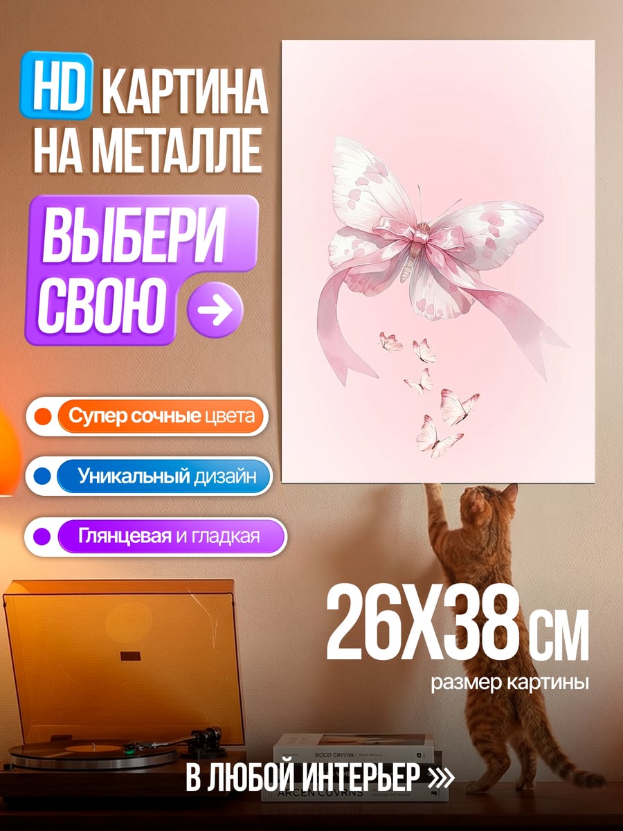 Картина на металле Розовый бант бабочка