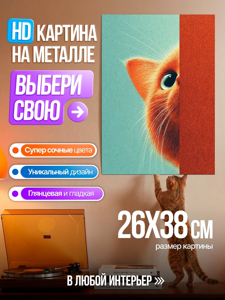 Картина на металле Рыжий кот выглядывает