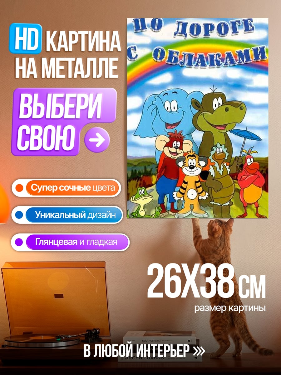 Картина на металле По дороге с облаками