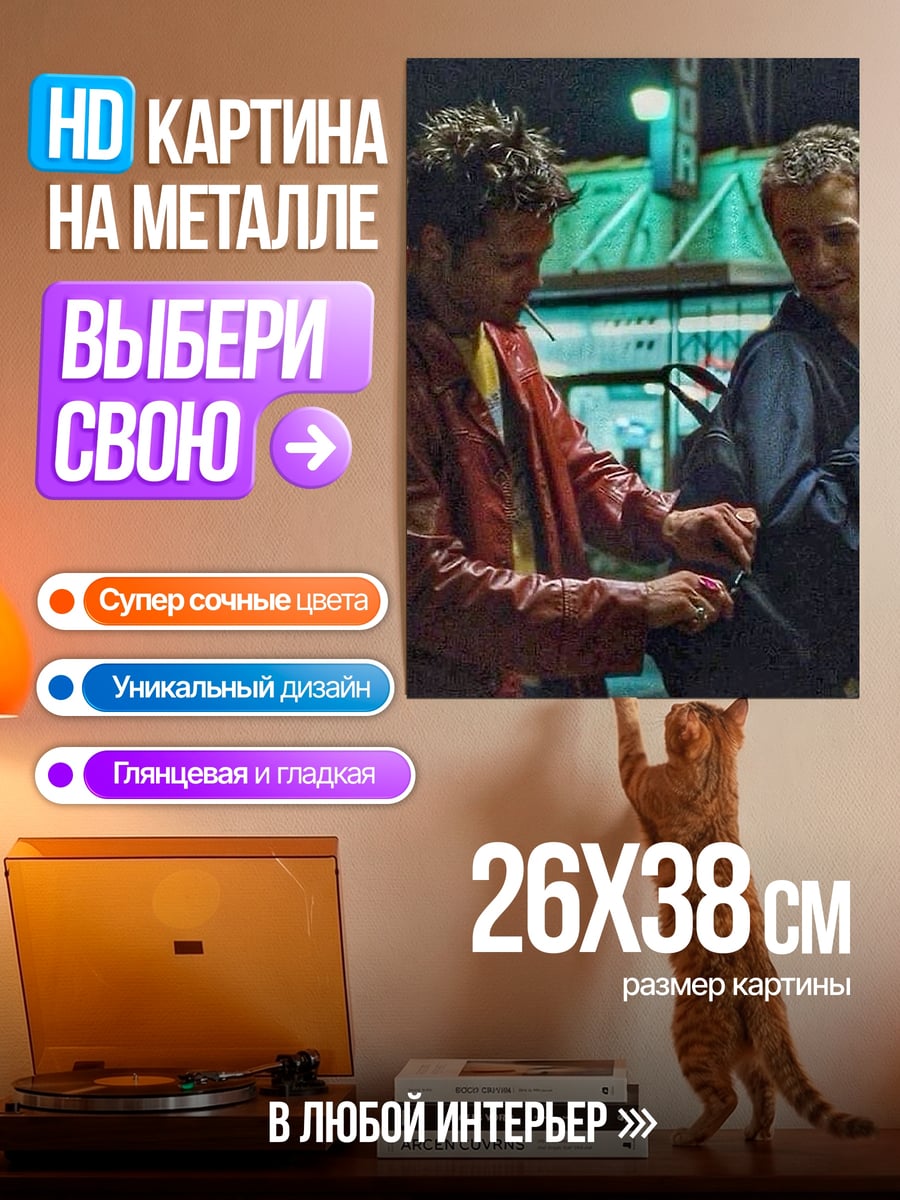 Картина на металле Бойцовский клуб
