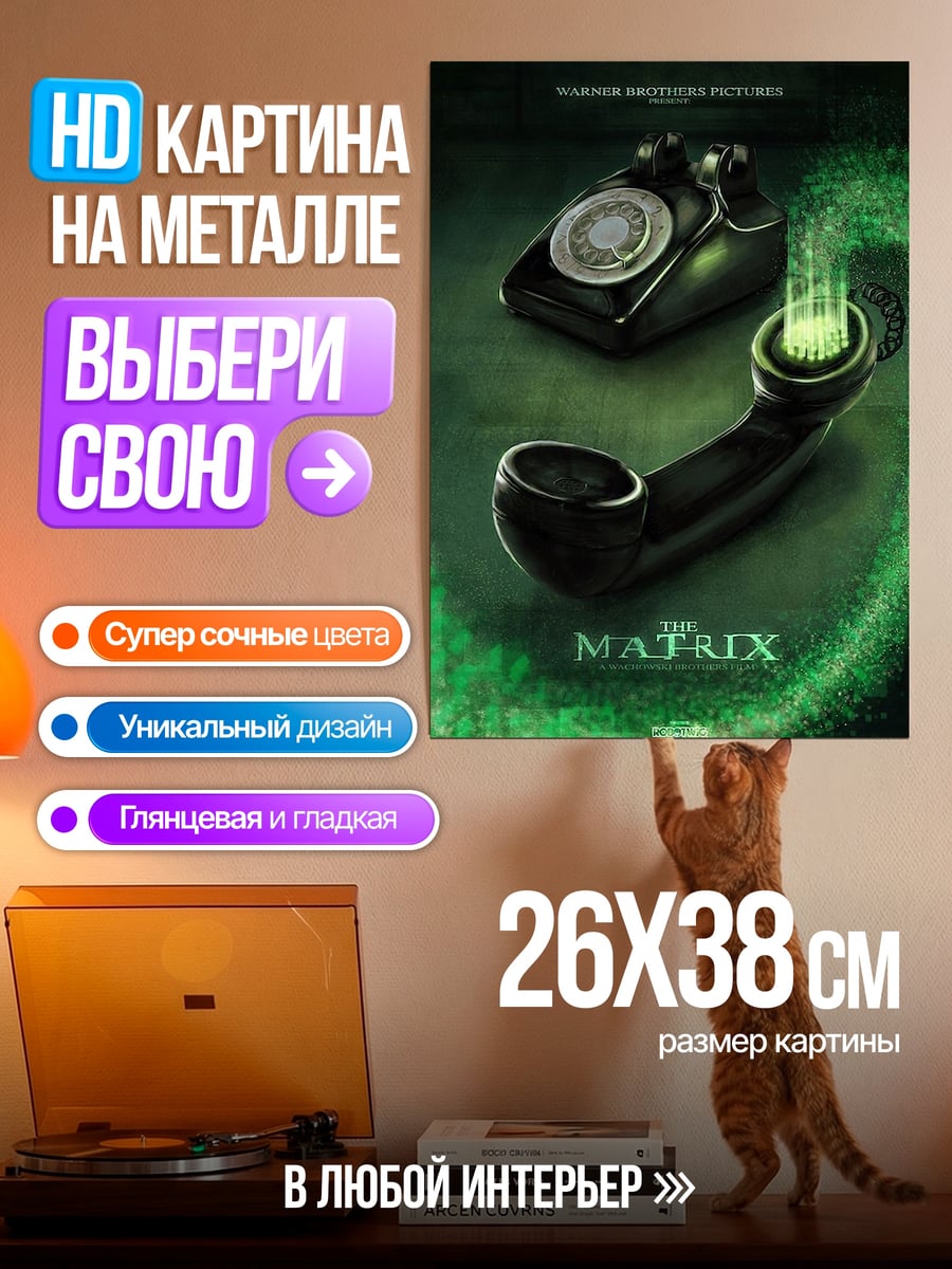 Картина на металле Матрица телефон