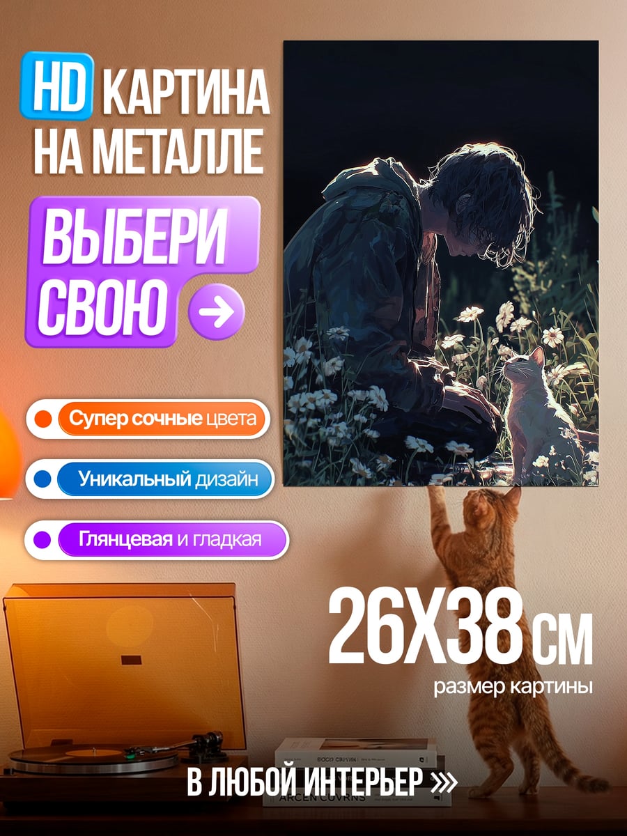 Картина на металле Девушка и кот