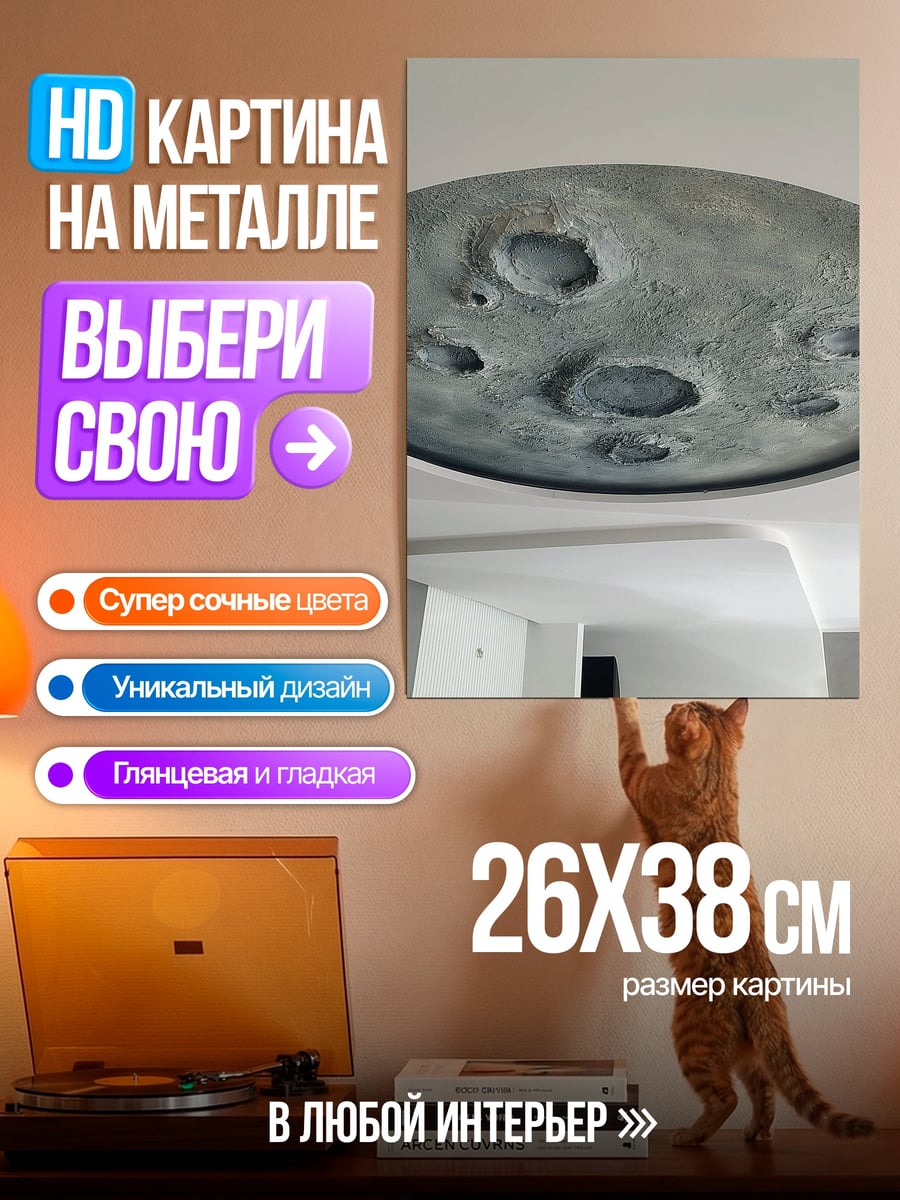 Картина на металле Луна на потолке