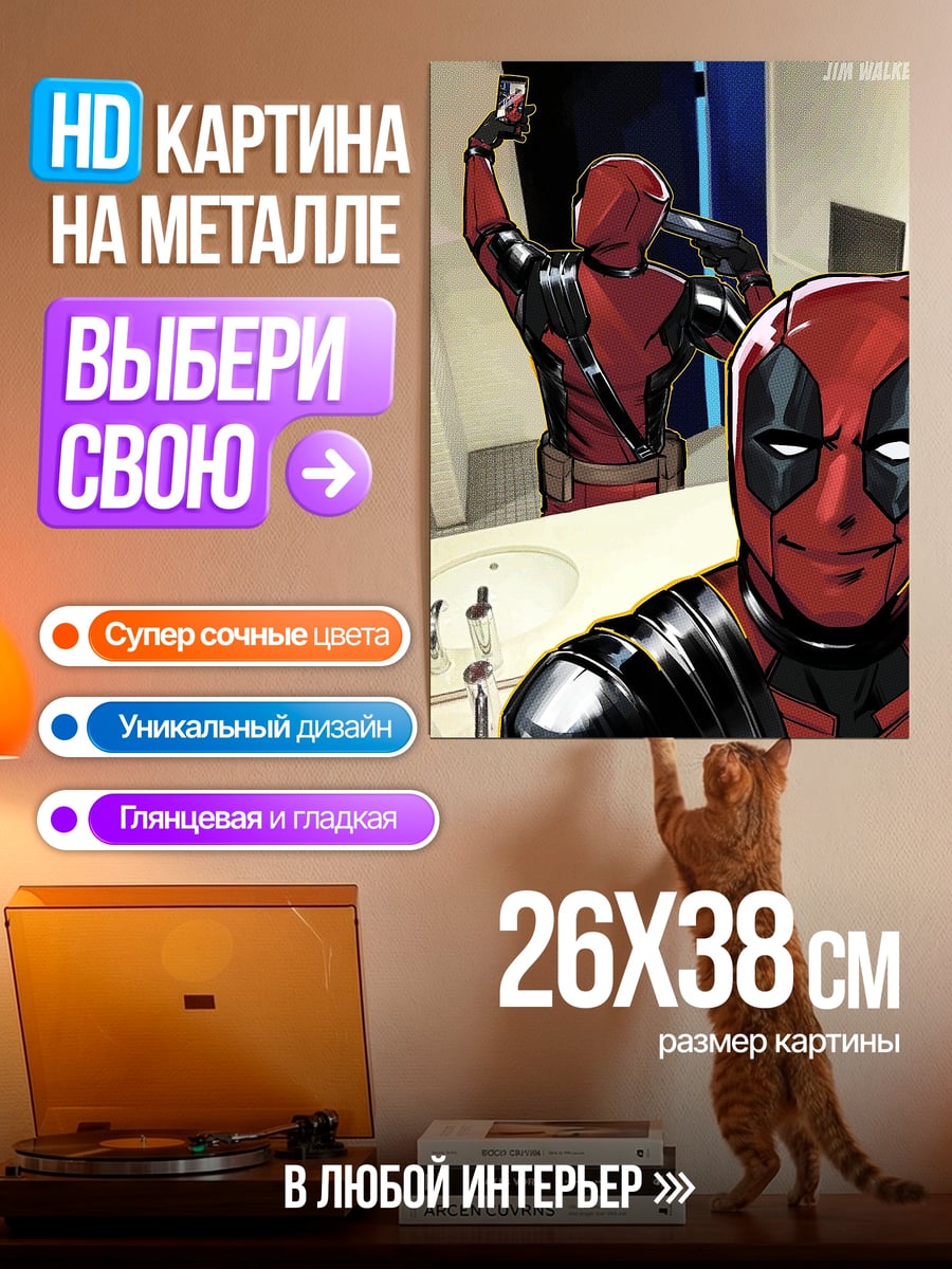 Картина на металле Дэдпул селфи в зеркале