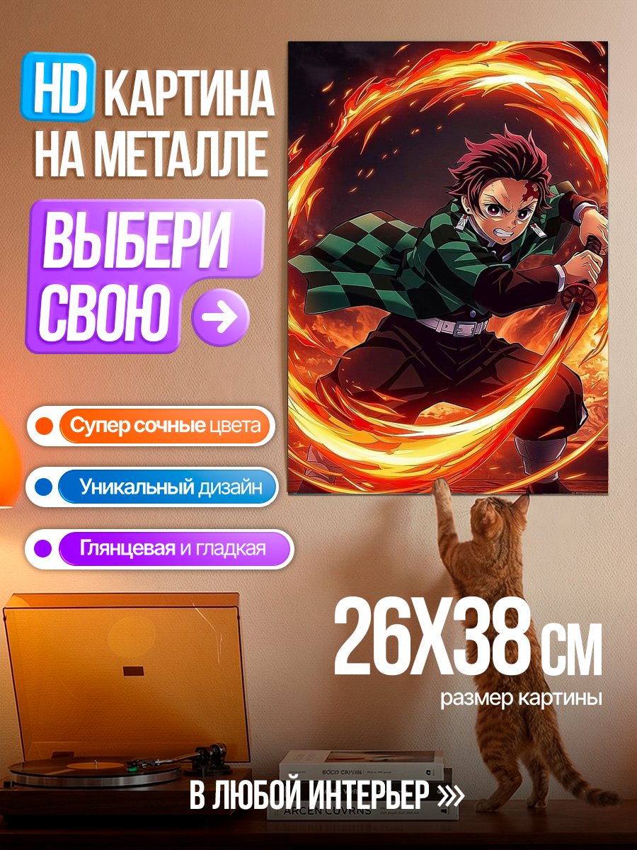 Картина на металле Таниро Камадо Огненный