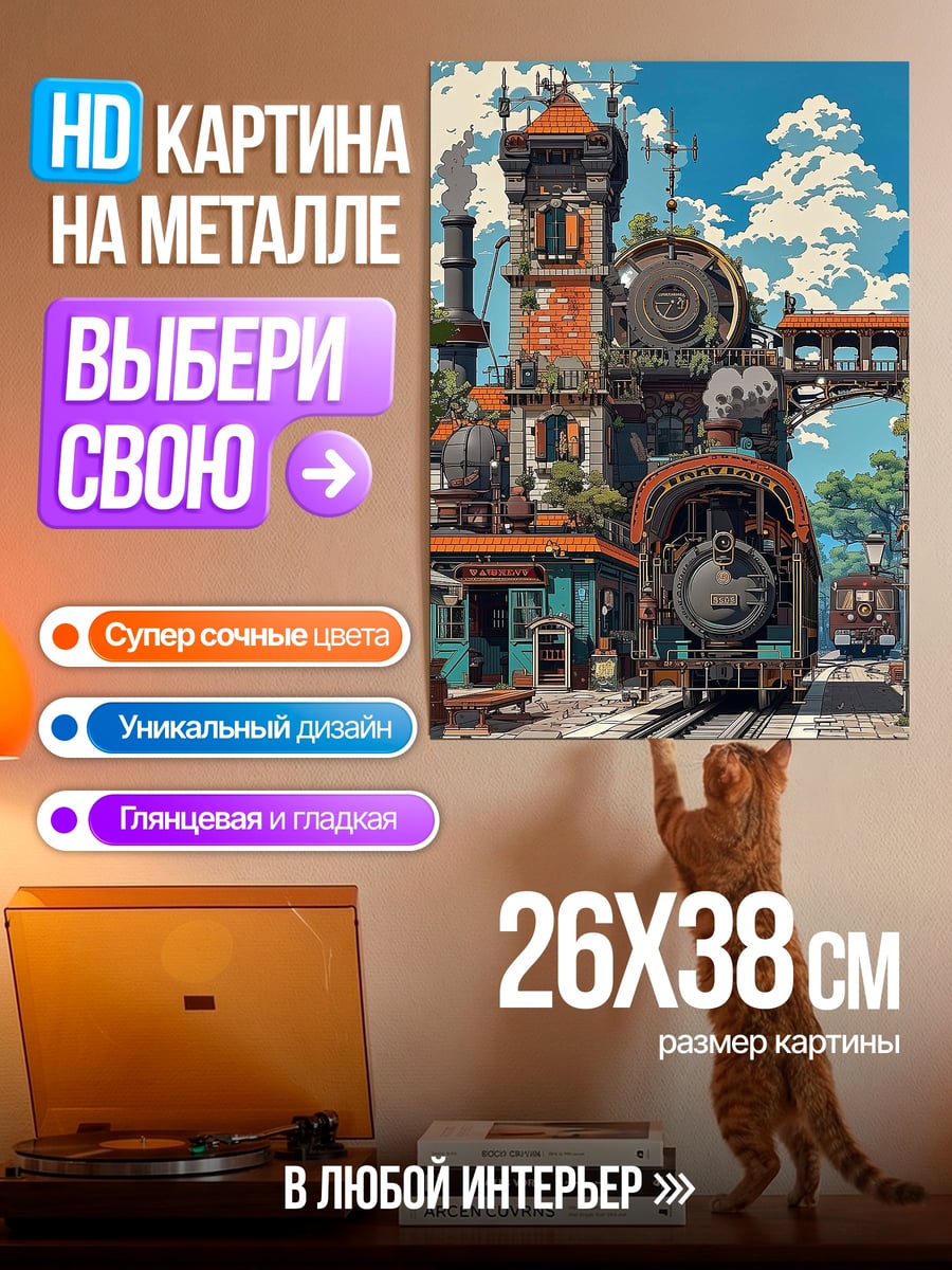 Картина на металле Стимпанк поезда станция