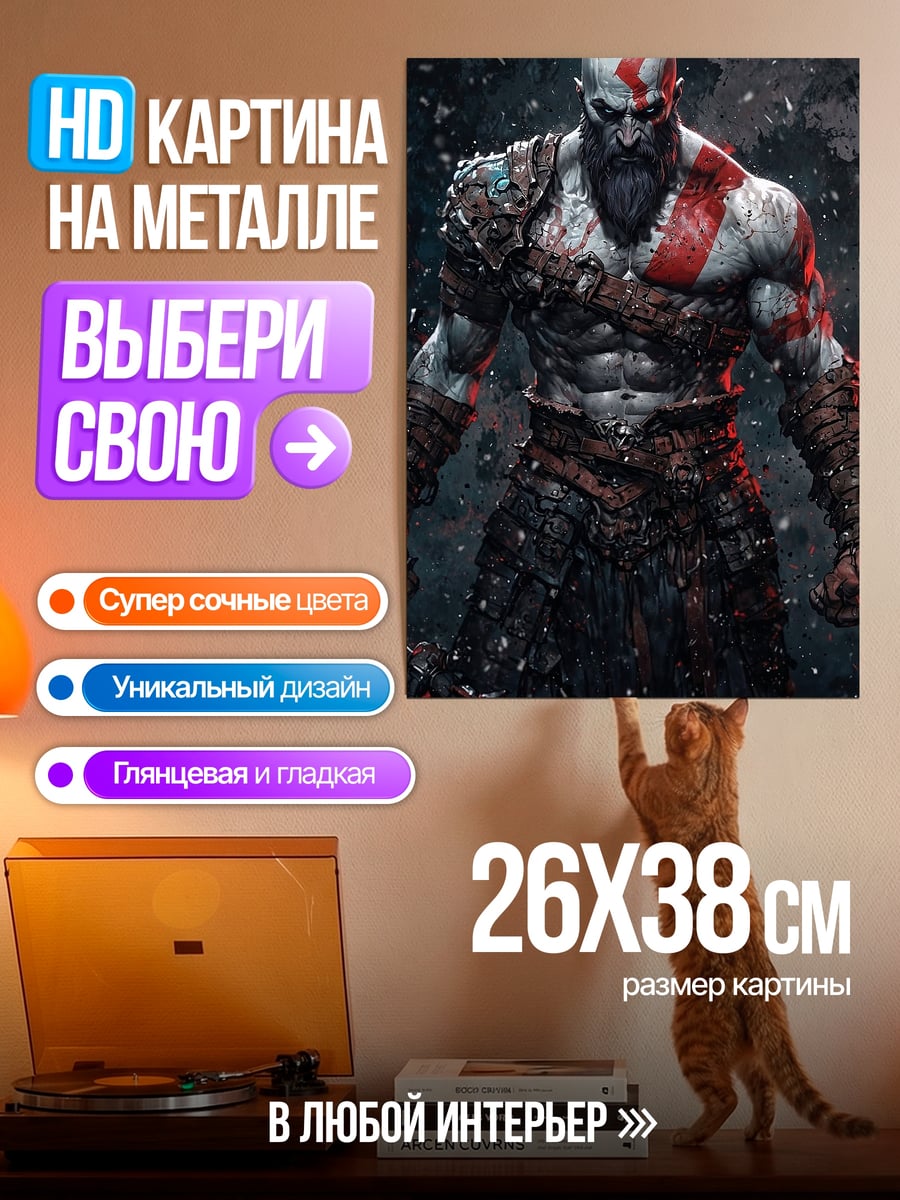 Картина на металле Кратос Бог Войны