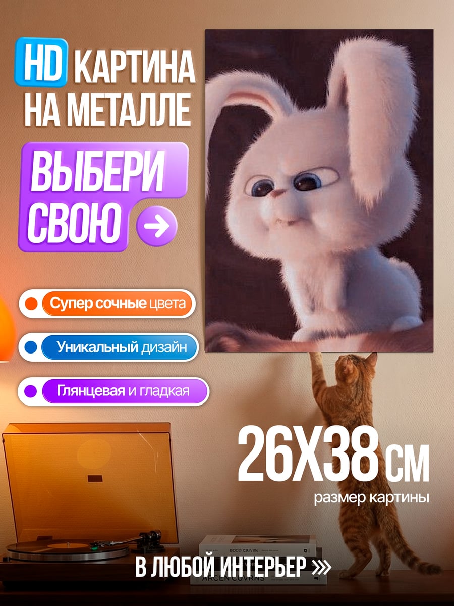 Картина на металле Кролик Снежок