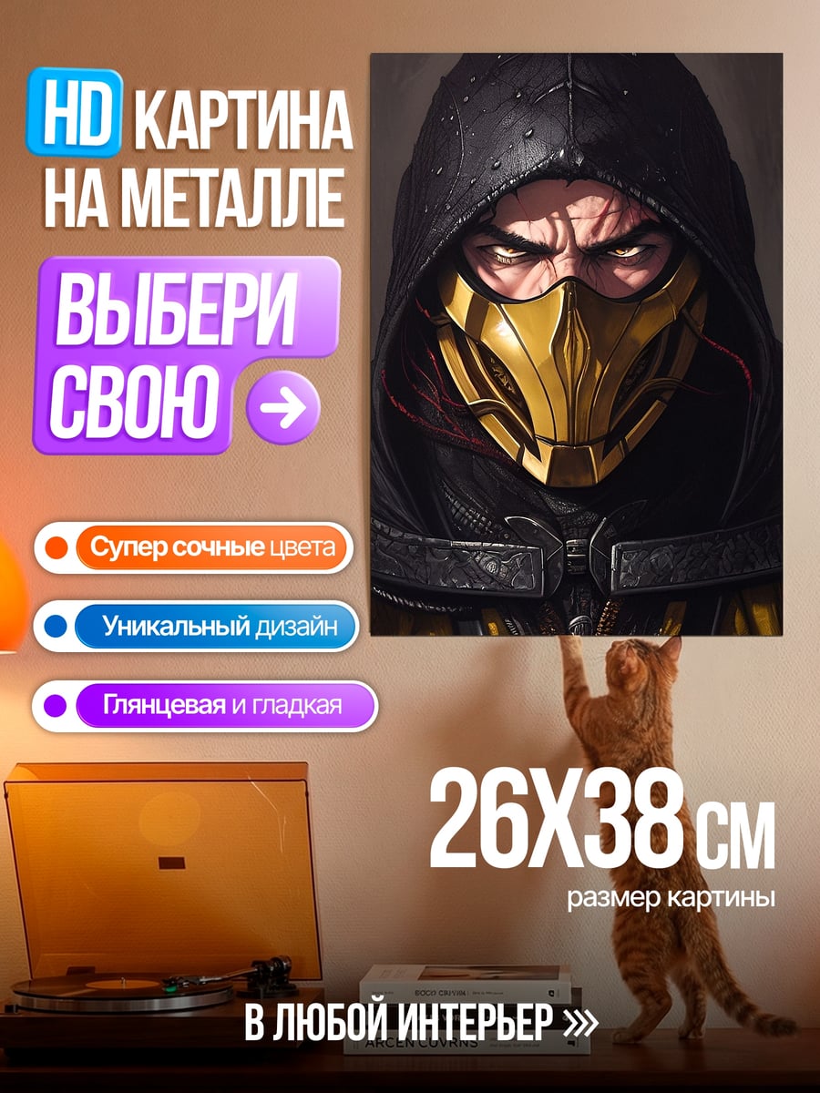 Картина на металле Скорпион Мортал Комбат