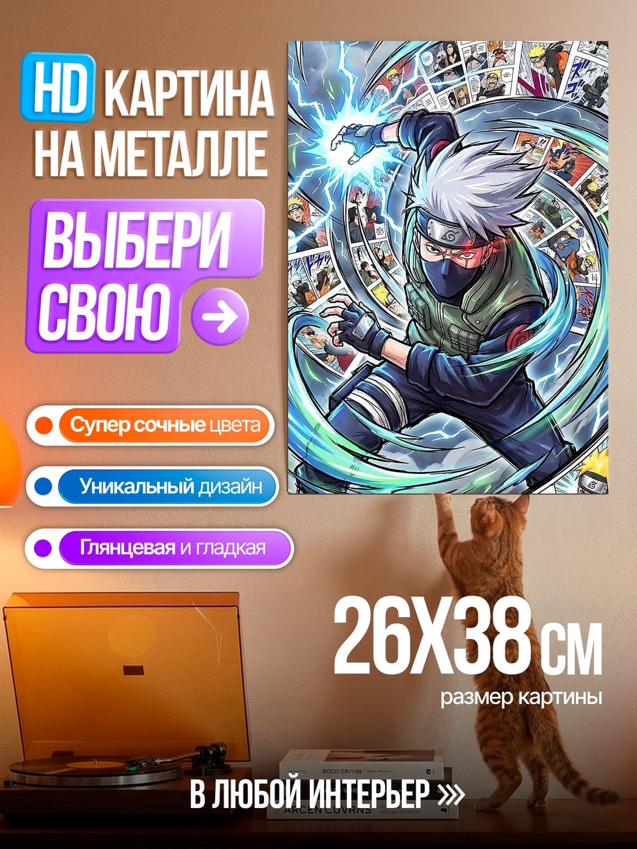 Картина на металле Какаши Расенган