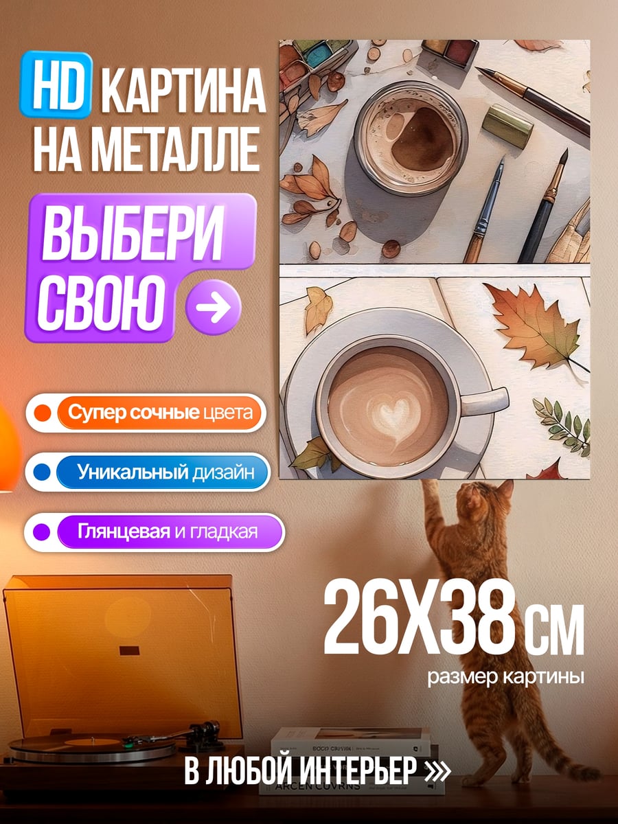 Картина на металле Осенний кофе