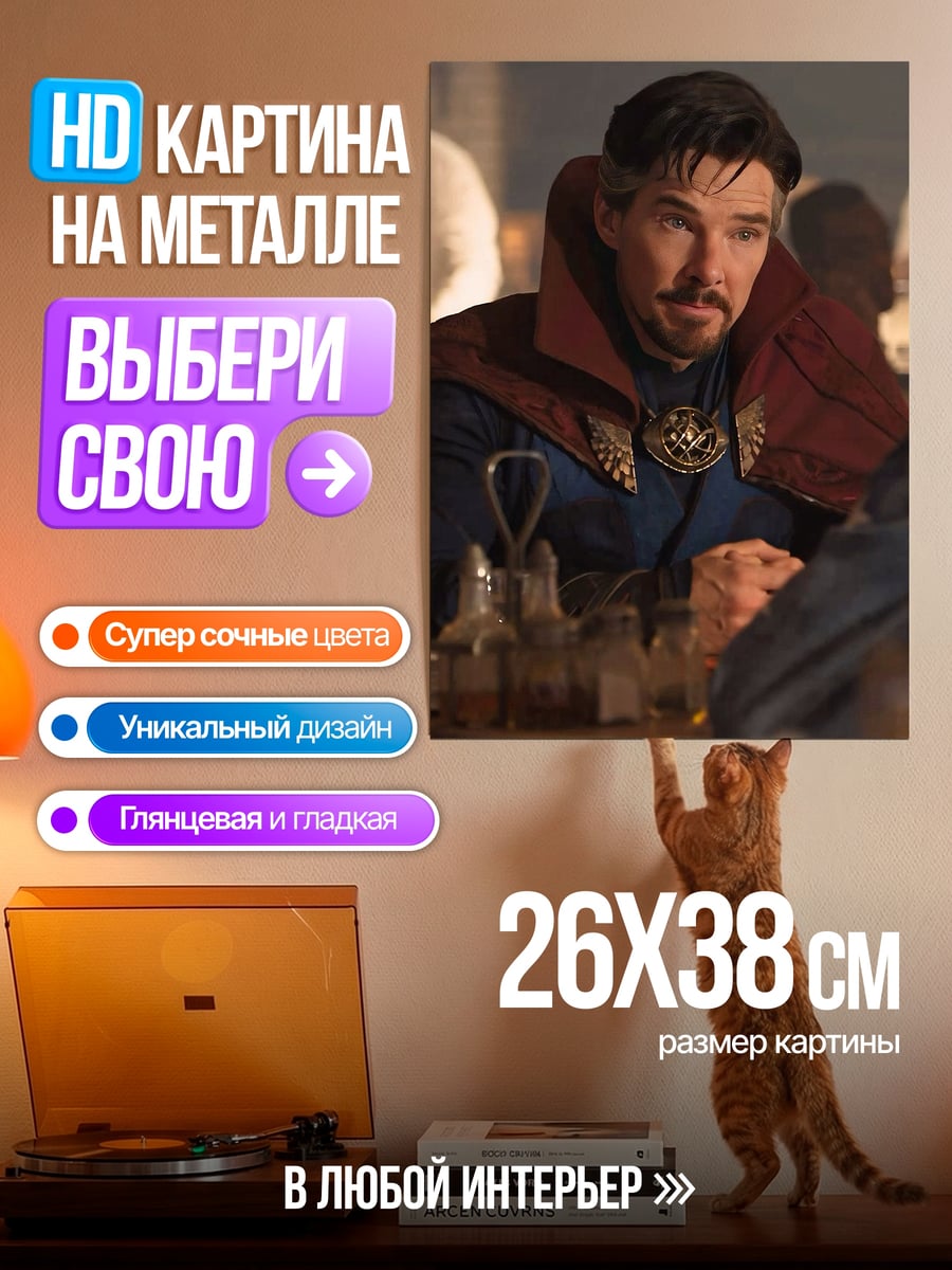 Картина на металле Доктор Стрэндж
